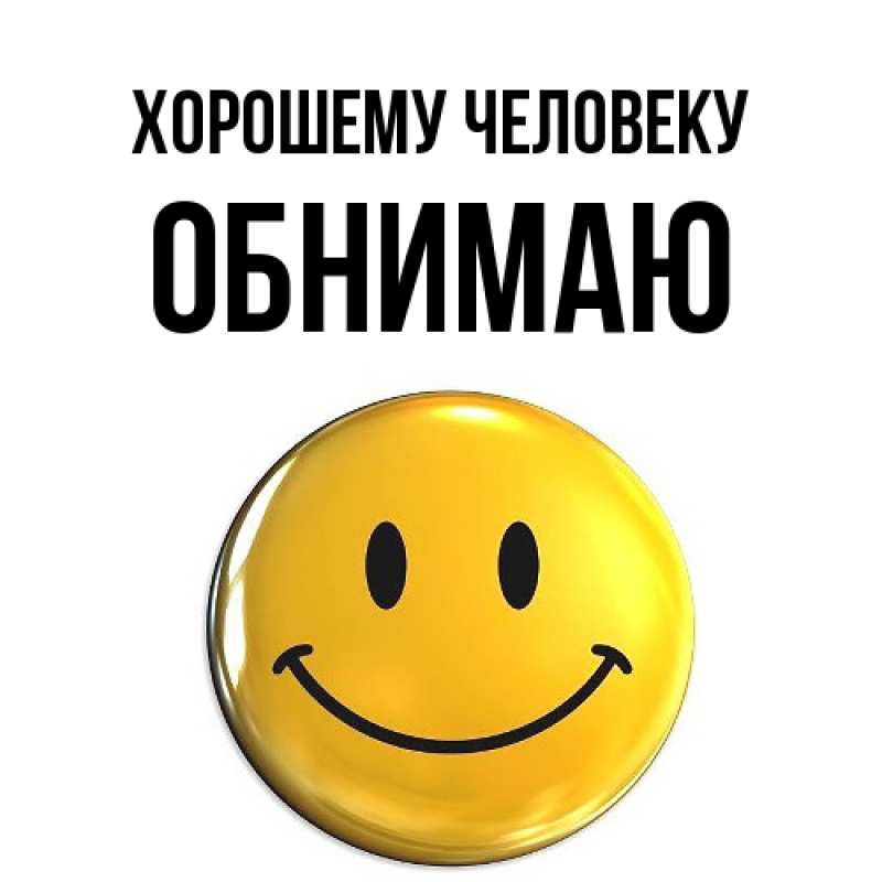 Картинка Хорошему человеку, Обнимаю