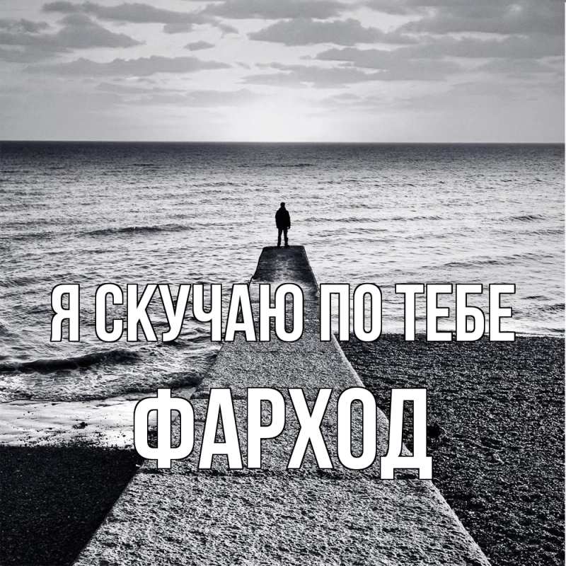 Картинка Я скучаю по тебе, Фарход