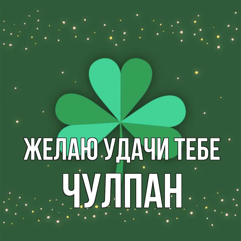 Картинка Желаю удачи тебе, Чулпан