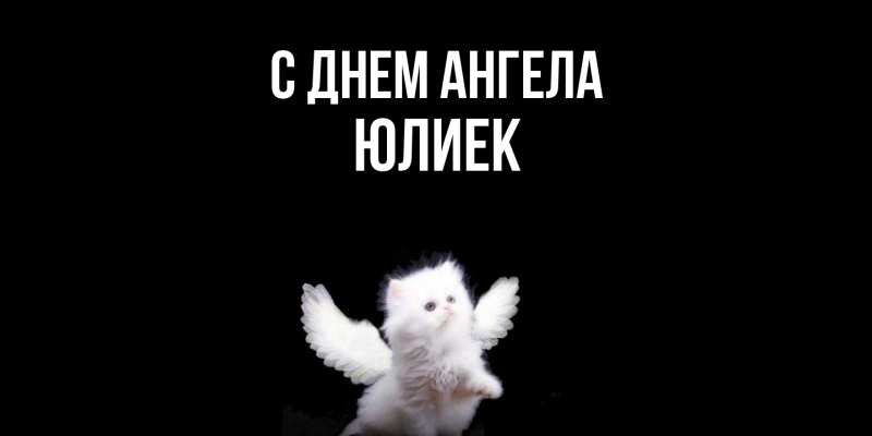 Картинка С днем ангела, Юлиек
