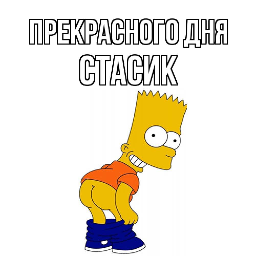 Открытка  с именем. Стасик, Прекрасного дня  
