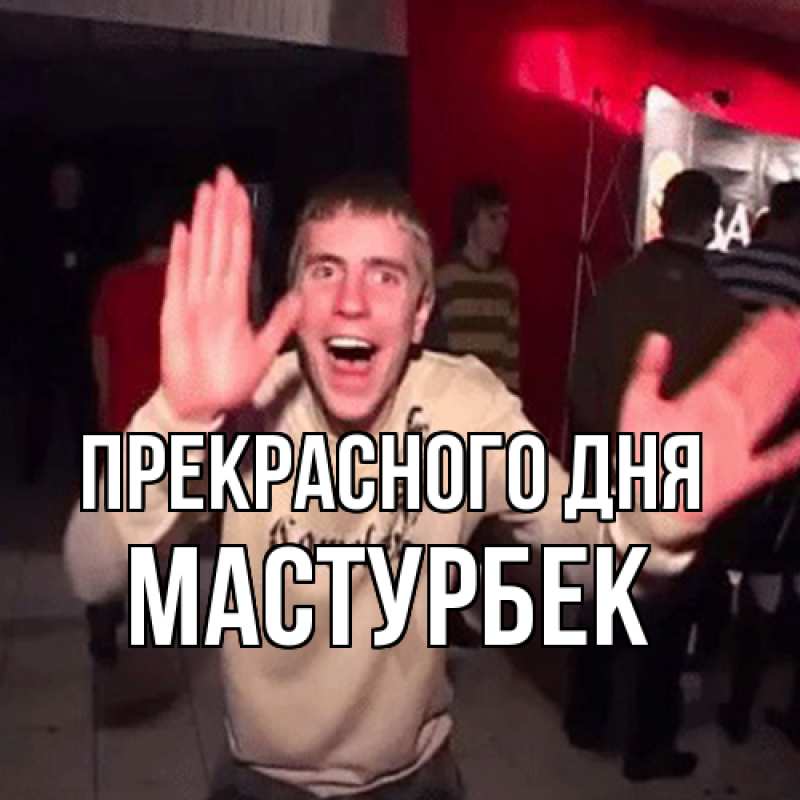 Картинка Прекрасного дня, Мастурбек