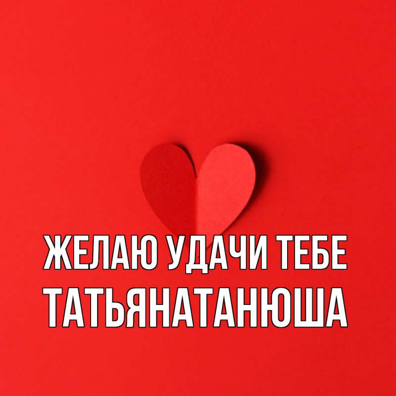 Картинка Желаю удачи тебе, Татьянатанюша
