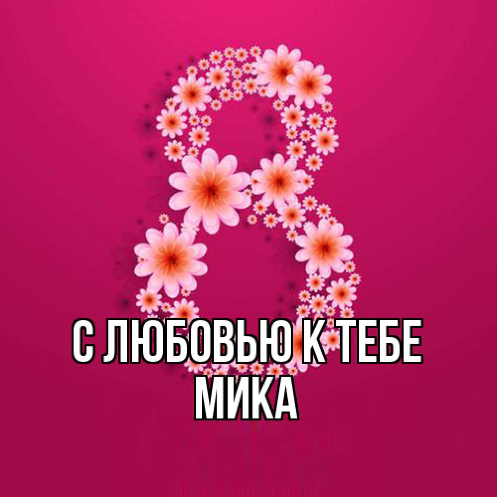 Открытка  с именем. мика, С любовью к тебе  