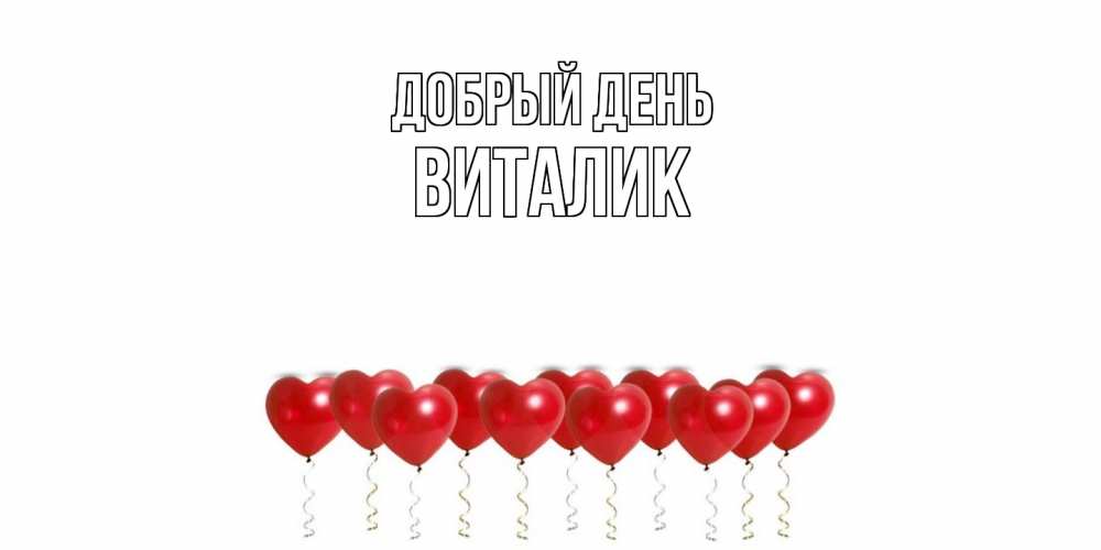 Открытка  с именем. Виталик, Добрый день  