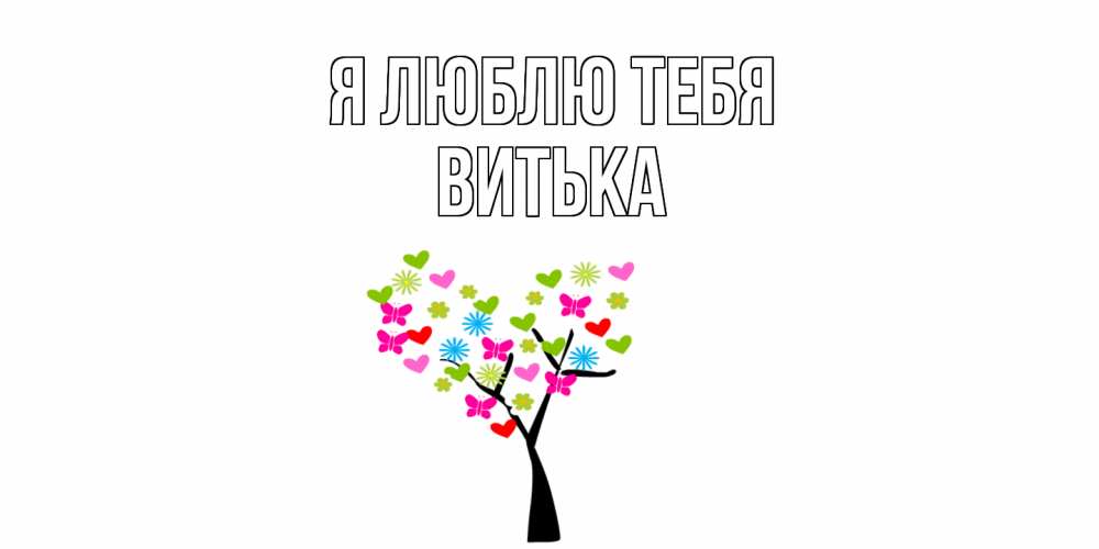 Открытка  с именем. Витька, Я люблю тебя  