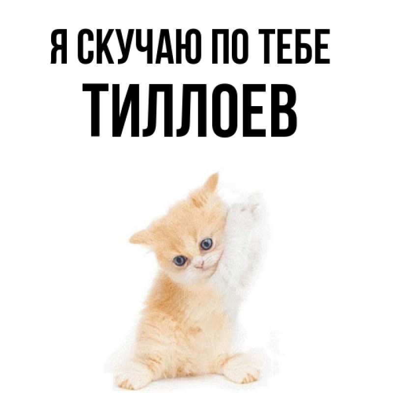 Картинка Я скучаю по тебе, Тиллоев