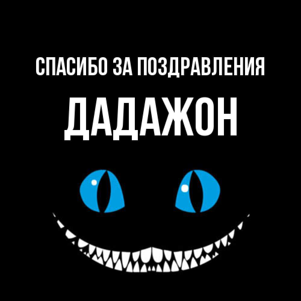 Открытка  с именем. Дадажон, Спасибо за поздравления  