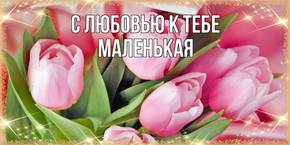 Открытка  с именем. Маленькая, С любовью к тебе  