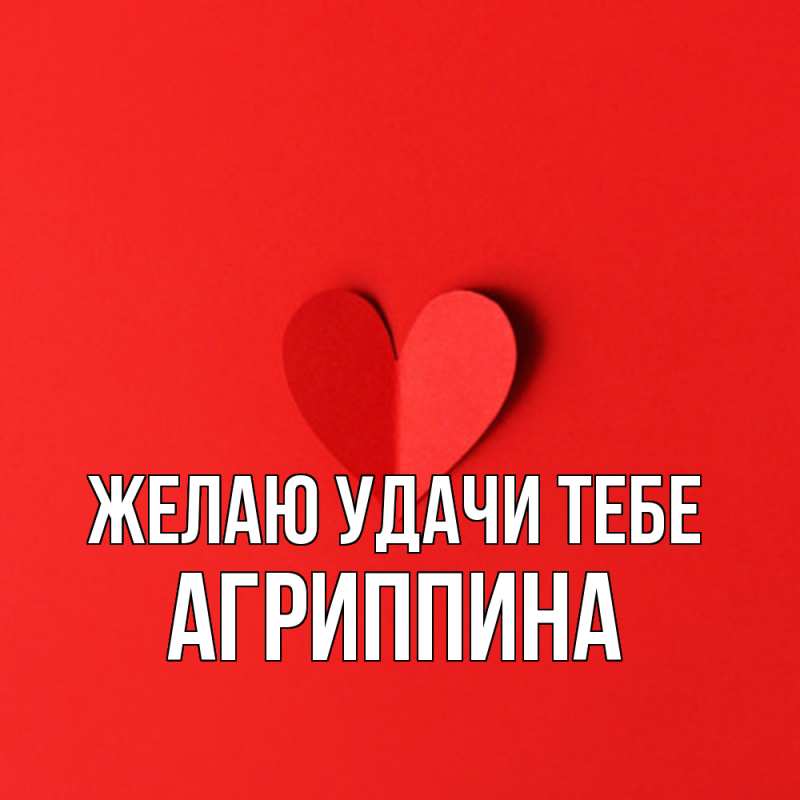 Картинка Желаю удачи тебе, Агриппина