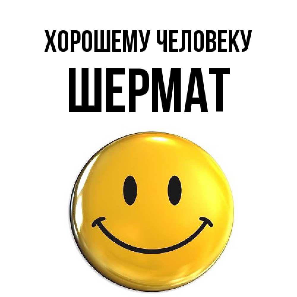 Открытка  с именем. Шермат, Хорошему человеку  