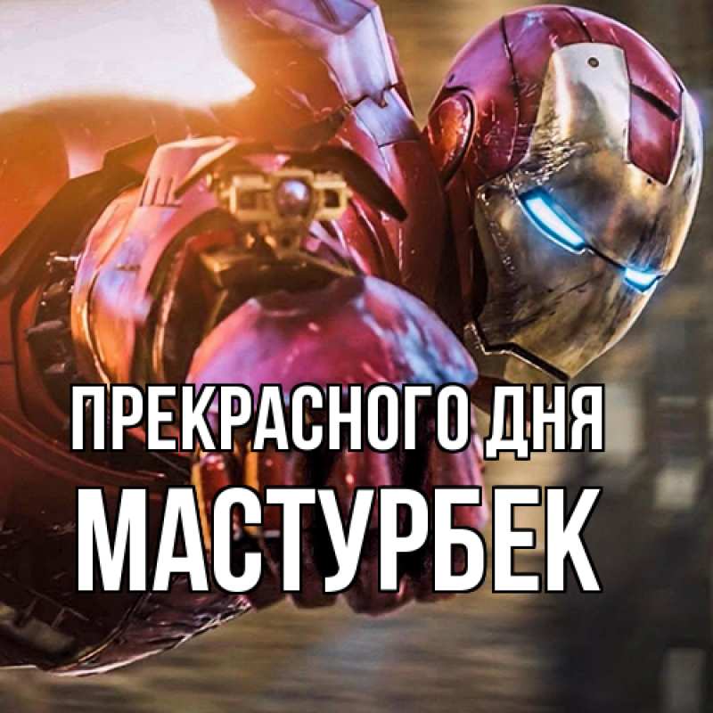 Картинка Прекрасного дня, Мастурбек