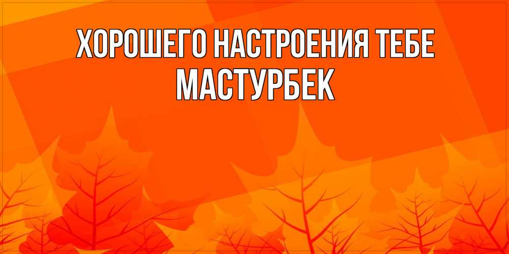 Открытка  с именем. Мастурбек, Хорошего настроения тебе  