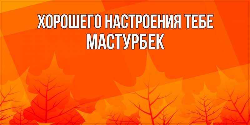 Картинка Хорошего настроения тебе, Мастурбек