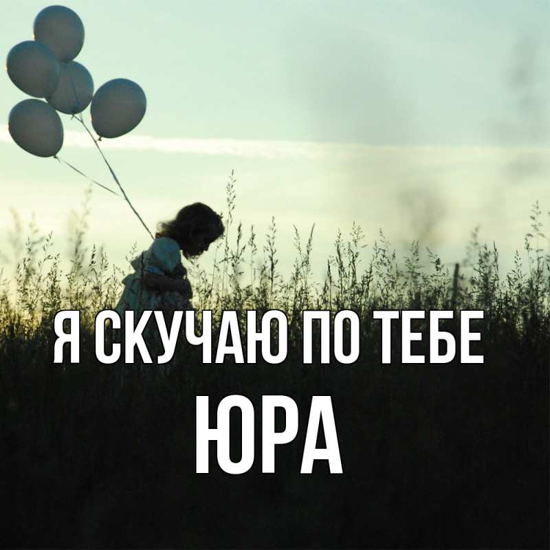 Картинка Я скучаю по тебе, ЮРА