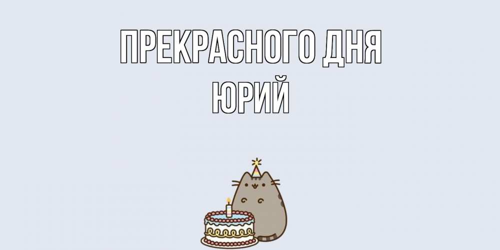 Открытка  с именем. Юрий, Прекрасного дня  