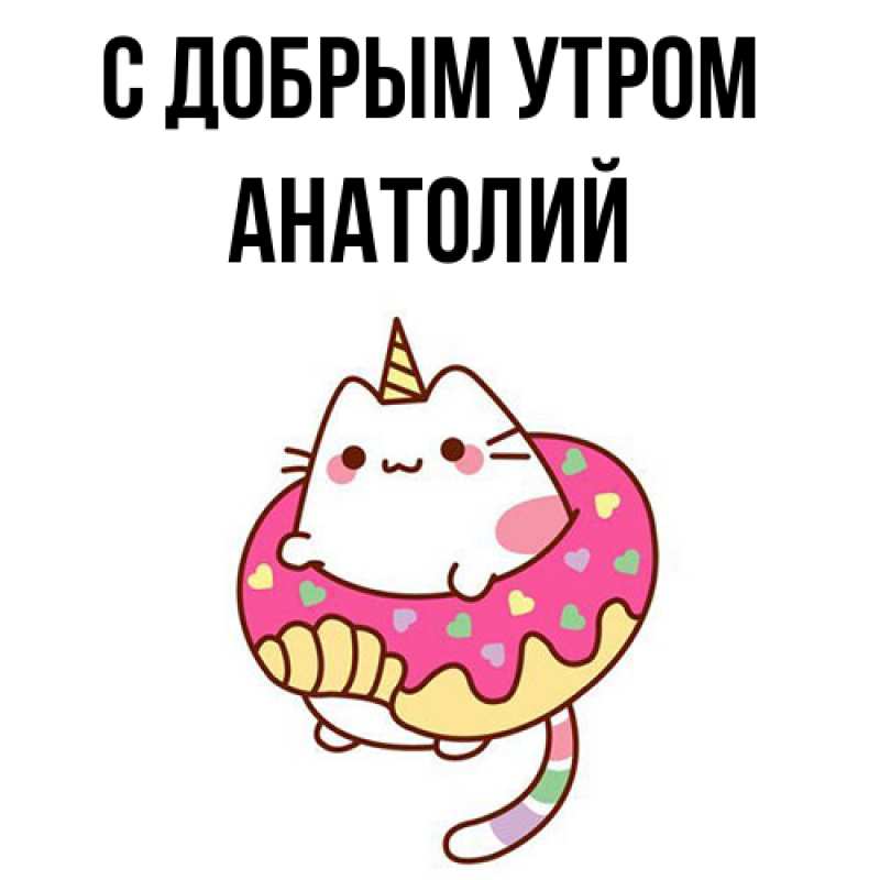 Картинка С добрым утром, Анатолий