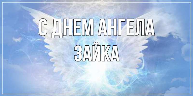 Картинка С днем ангела, Зайка