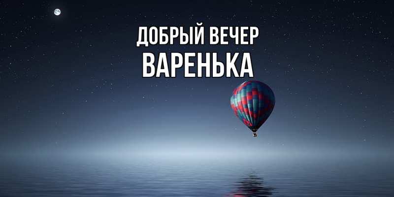 Картинка Добрый вечер, Варенька