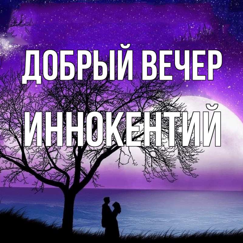 Картинка Добрый вечер, Иннокентий