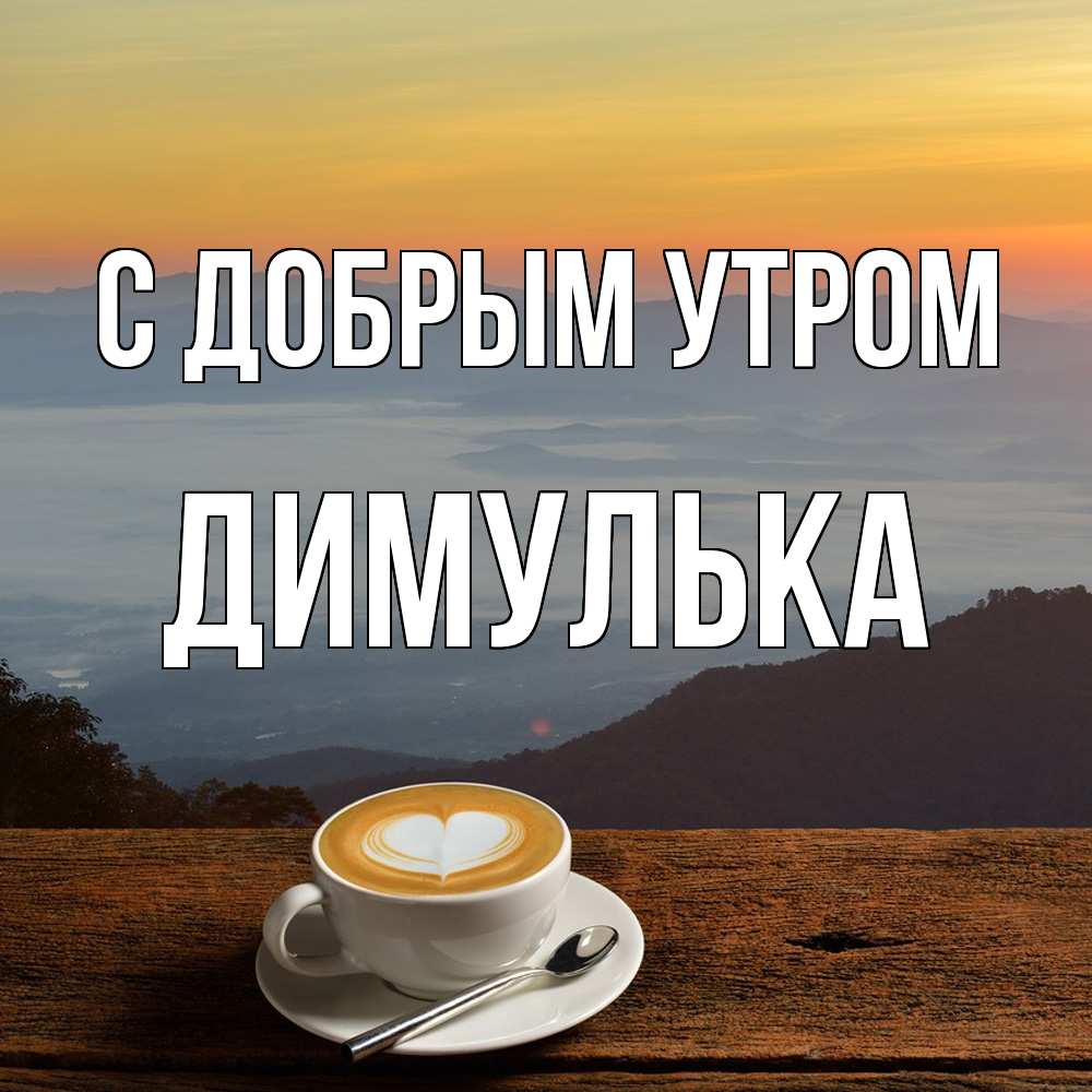 Открытка  с именем. Димулька, С добрым утром  