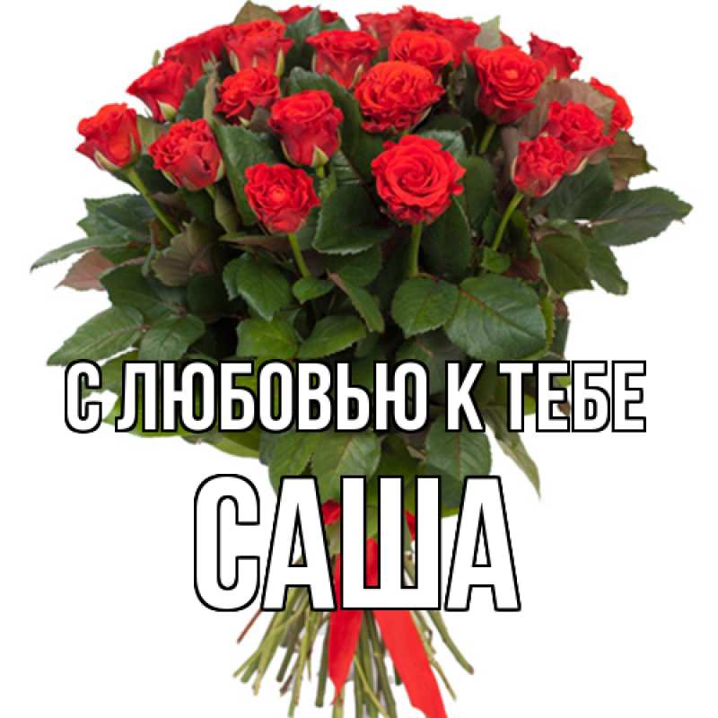 Картинка С любовью к тебе, Саша