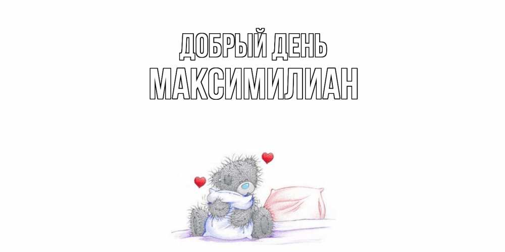 Открытка  с именем. Максимилиан, Добрый день  