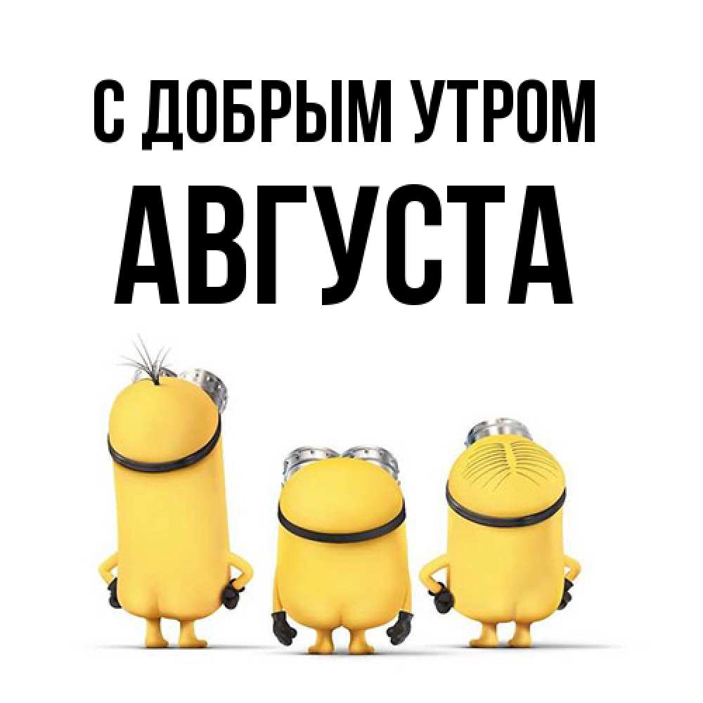 Открытка  с именем. Августа, С добрым утром  