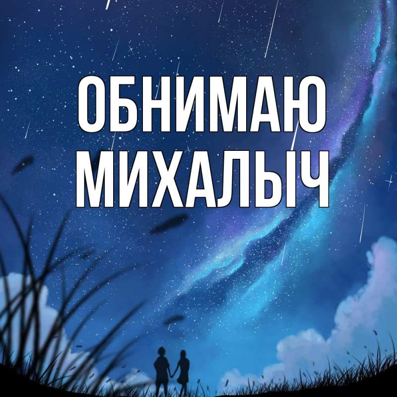 Картинка Обнимаю, Михалыч