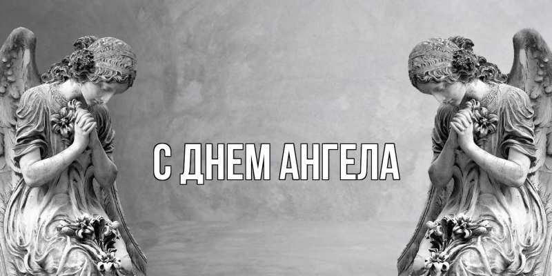 Картинка С днем ангела, 