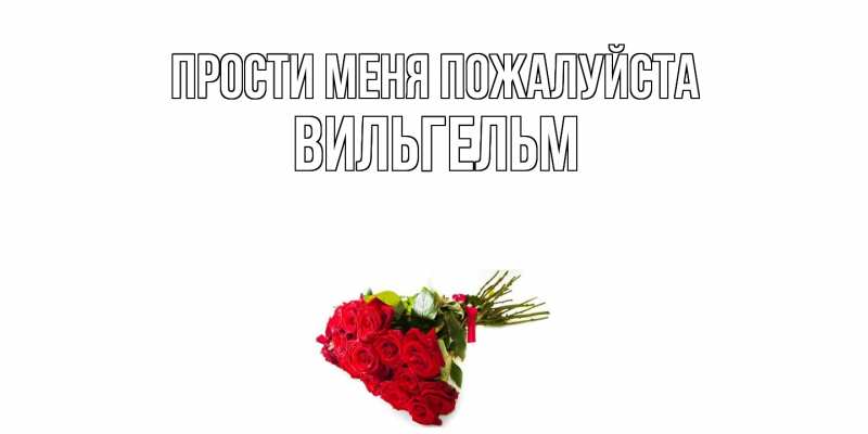 Открытка с именем, Вильгельм, Прости меня пожалуйста