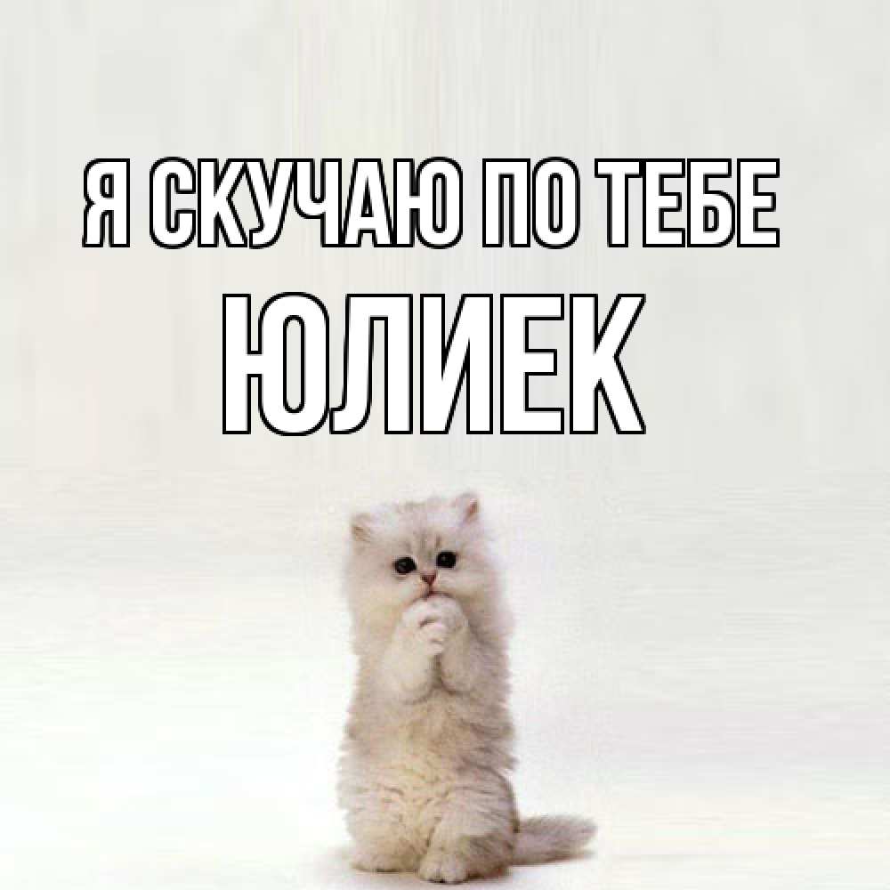 Открытка  с именем. Юлиек, Я скучаю по тебе  