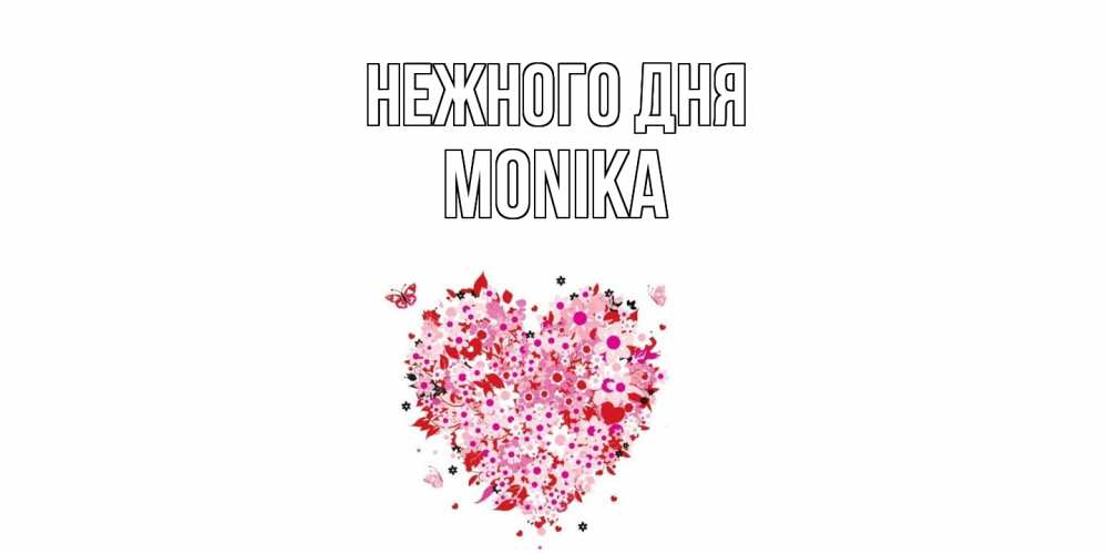 Открытка  с именем. Monika, Нежного дня  
