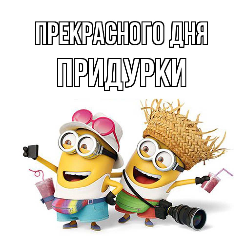 Открытка  с именем. Придурки, Прекрасного дня  