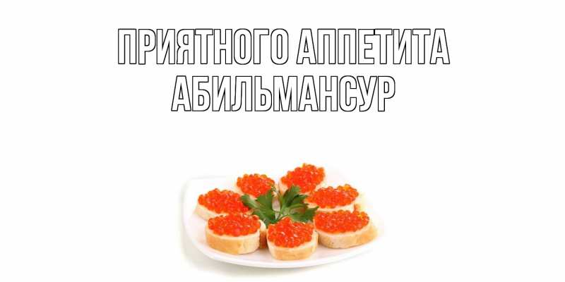 Открытка с именем, Абильмансур, Приятного Аппетита