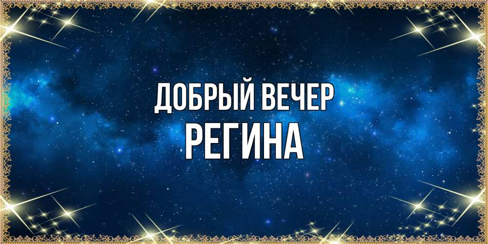 Открытка  с именем. Регина, Добрый вечер  