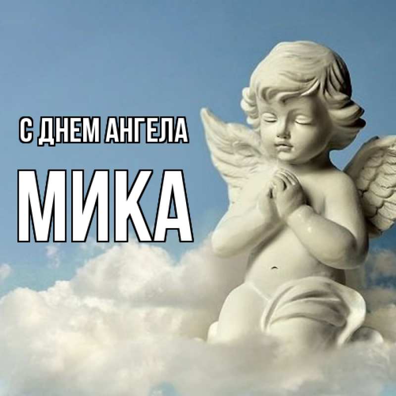 Картинка С днем ангела, мика