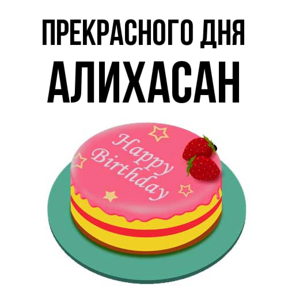 Открытка  с именем. АлиХасан, Прекрасного дня  