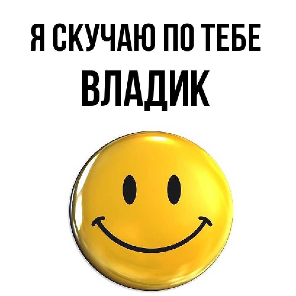 Открытка  с именем. Владик, Я скучаю по тебе  