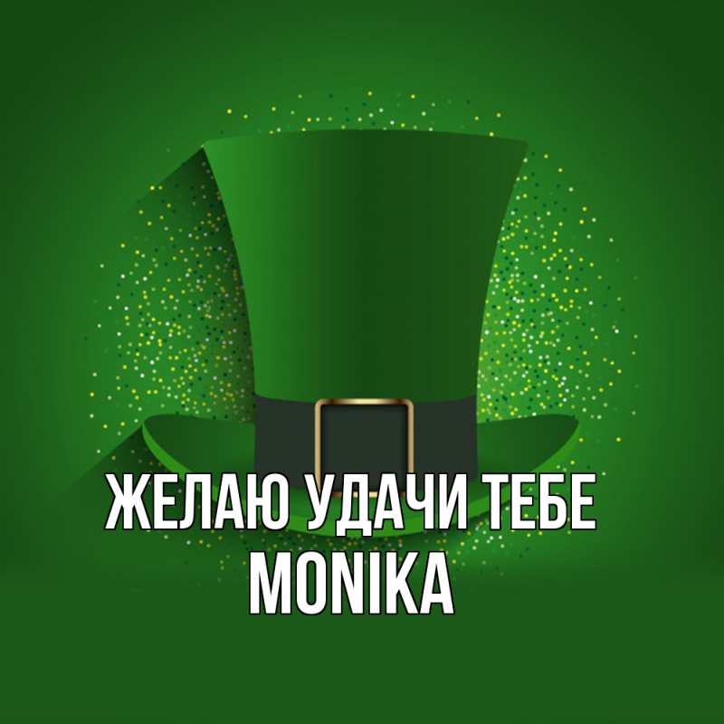 Картинка Желаю удачи тебе, Monika