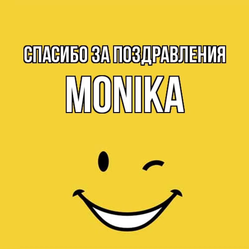 Картинка Спасибо за поздравления, Monika