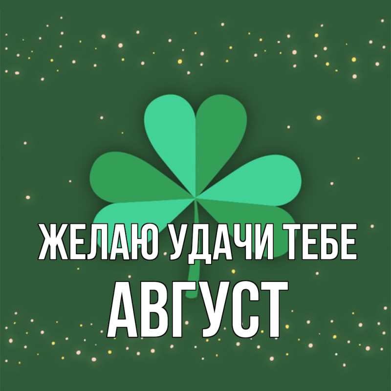 Картинка Желаю удачи тебе, Август