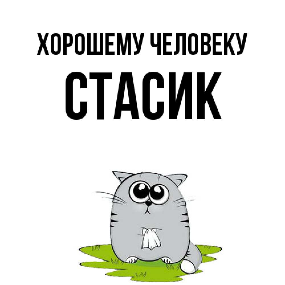 Открытка  с именем. Стасик, Хорошему человеку  
