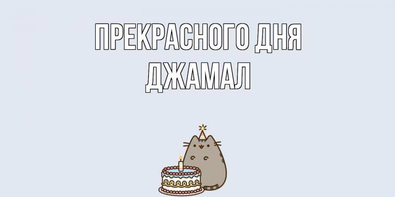 Картинка Прекрасного дня, Джамал
