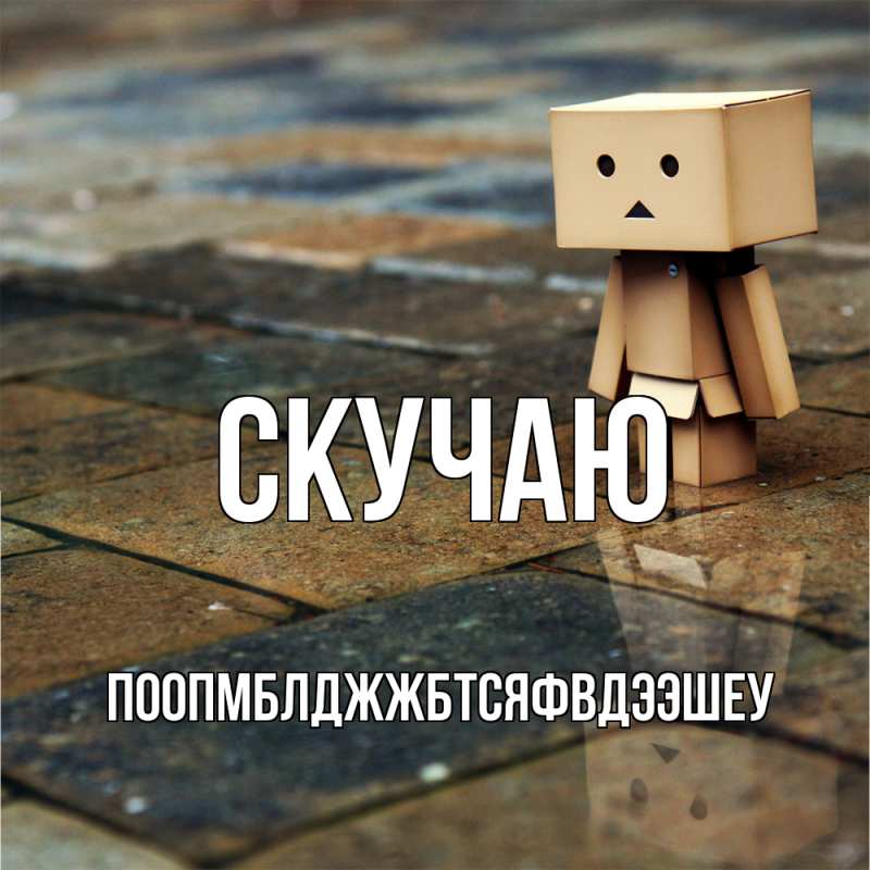 Открытка с именем, Поопмблджжбтсяфвдээшеу, Скучаю