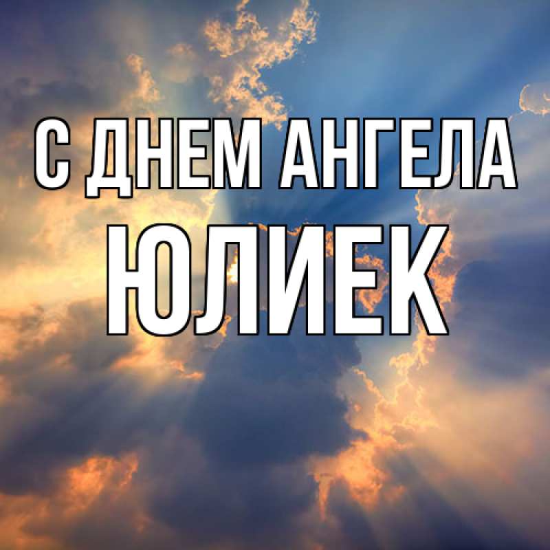 Картинка С днем ангела, Юлиек