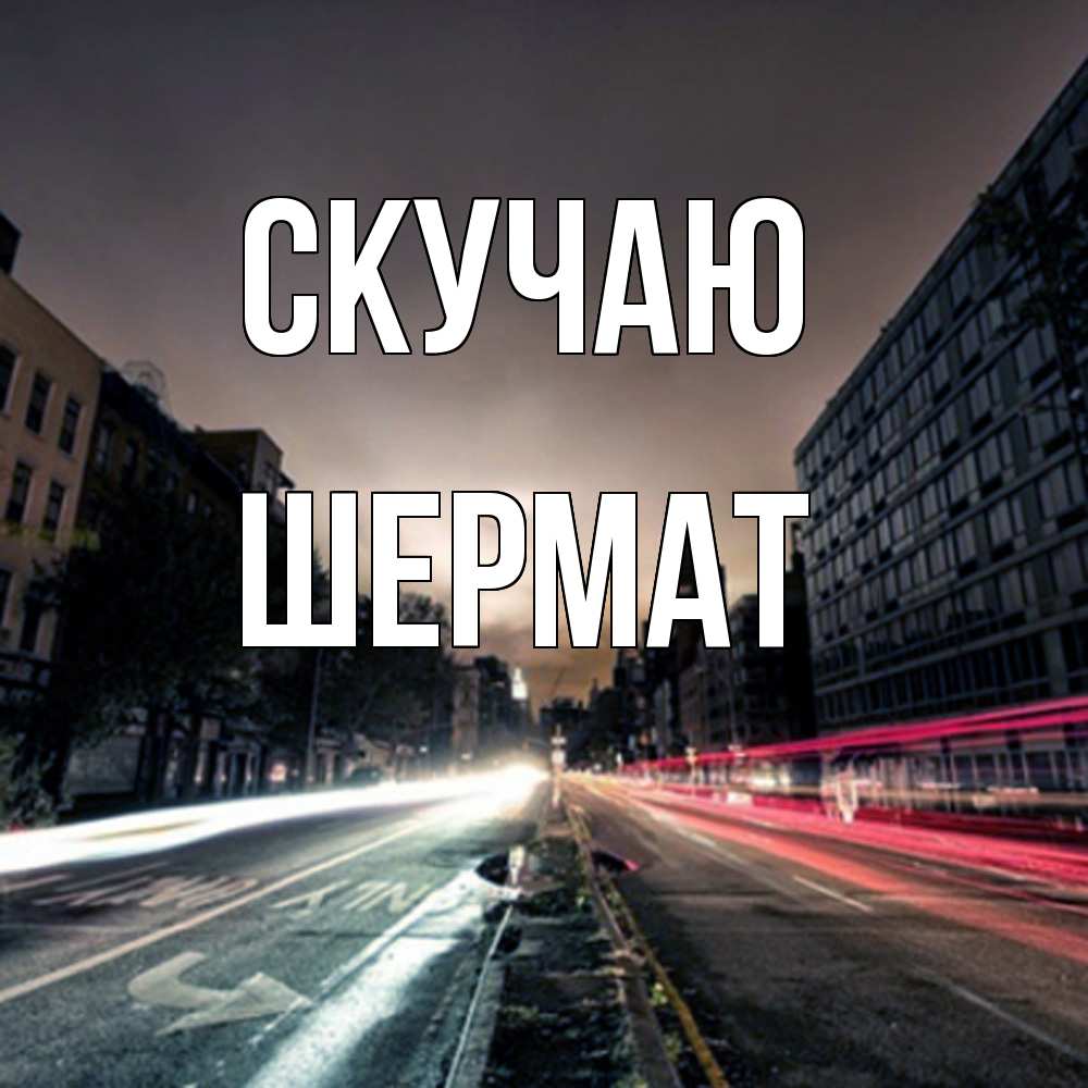 Открытка  с именем. Шермат, Скучаю  