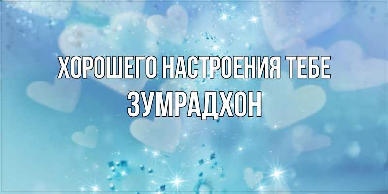 Картинка Хорошего настроения тебе, Зумрадхон