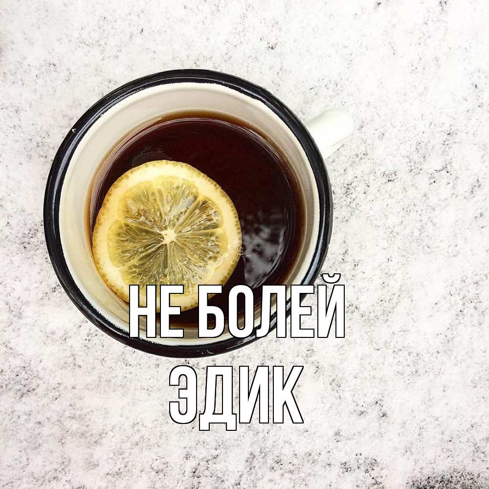 Открытка  с именем. Эдик, Не болей  