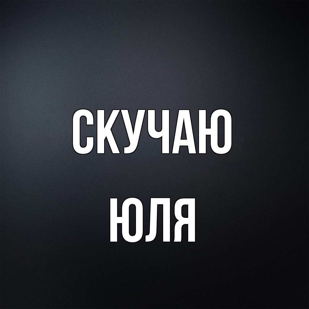 Открытка  с именем. Юля, Скучаю  